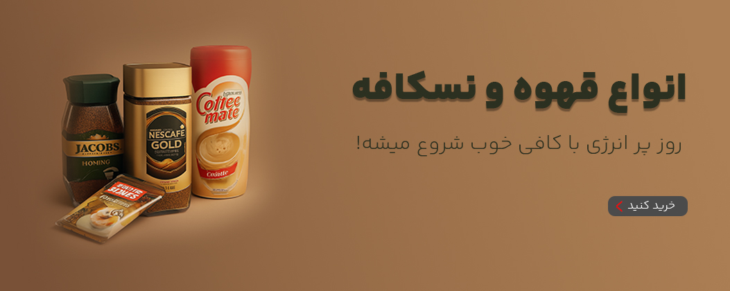 قهوه و نسکافه