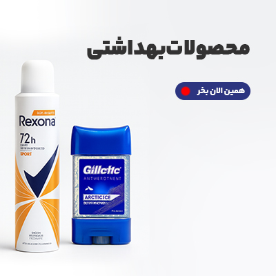 خرید لوازم بهداشتی