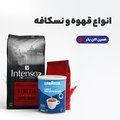 خرید قهوه و نسکافه
