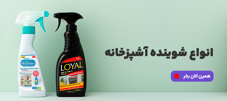 شوینده آشپزخانه