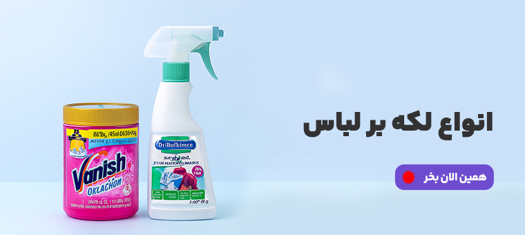 لکه بر لباس