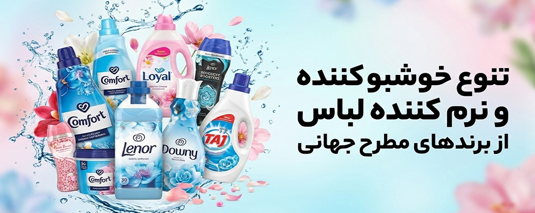 نرم کننده و خوشبو کننده لباس